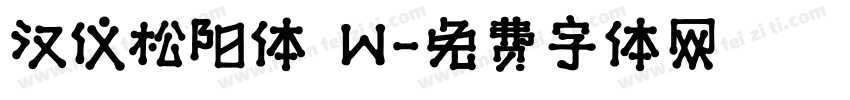 汉仪松阳体 W字体转换